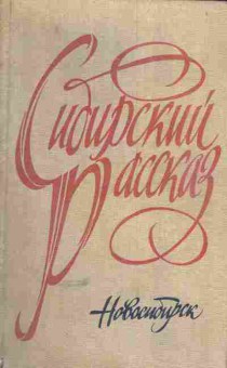 Книга Сибирский рассказ, 11-5149, Баград.рф